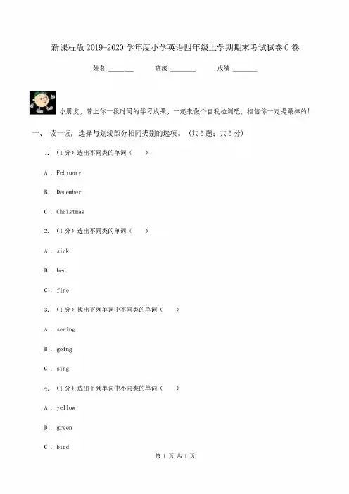新课程版2019-2020学年度小学英语四年级上学期期末考试试卷C卷