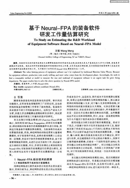 基于Neural—FPA的装备软件研发工作量估算研究