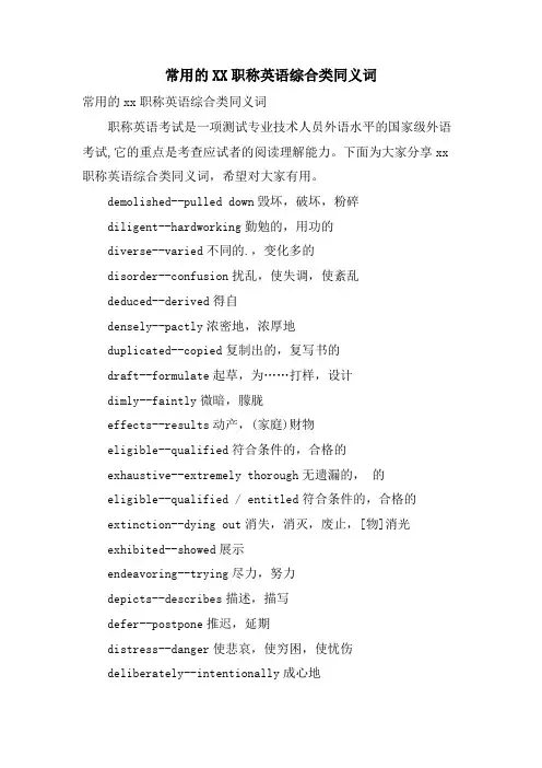 常用的职称英语综合类同义词