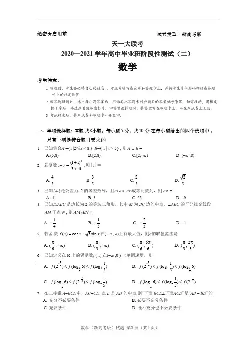 天一大联考2020—2021 学年高中毕业班阶段性测试(二)数学试卷(WORD版)