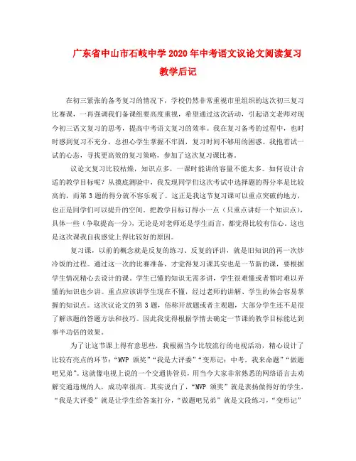 广东省中山市石岐中学2020年中考语文议论文阅读复习教学后记(通用)