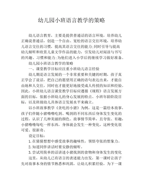 幼儿园小班语言教学的策略