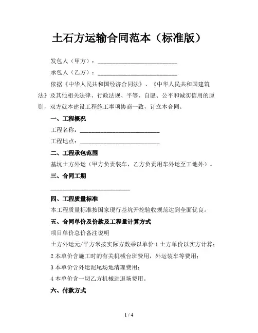 土石方运输合同范本(标准版)