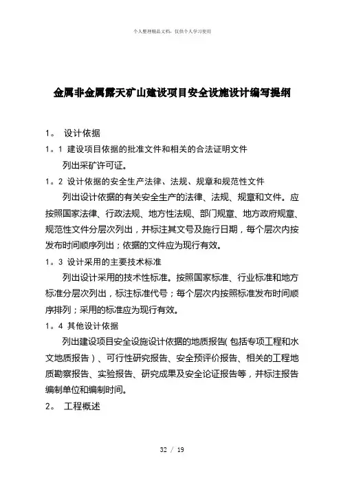 金属非金属露天矿山建设项目安全设施设计编写提纲