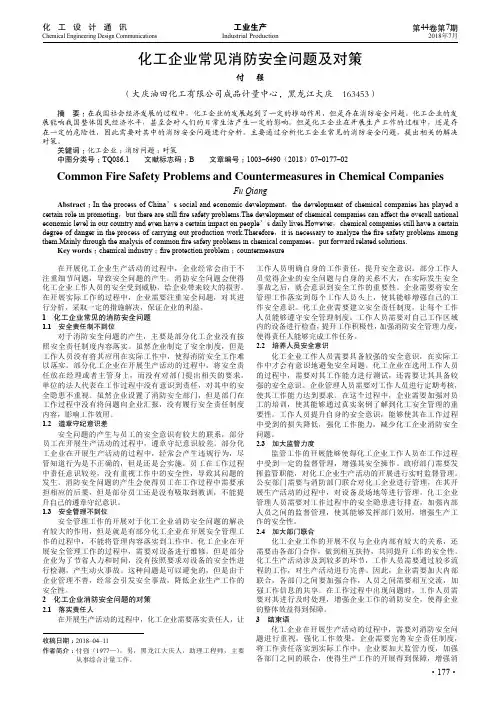 化工企业常见消防安全问题及对策
