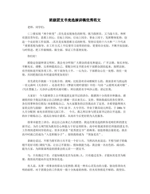 班级团支书竞选演讲稿优秀范文