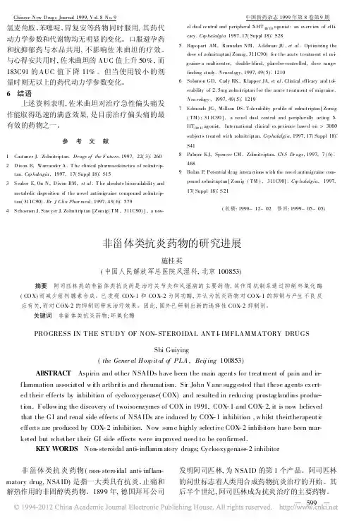 非甾体类抗炎药物的研究进展_施桂英