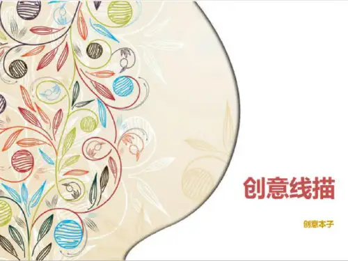 创意线描ppt课件