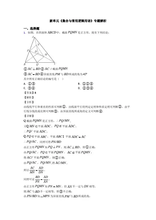 高考数学压轴专题最新备战高考《集合与常用逻辑用语》经典测试题附答案