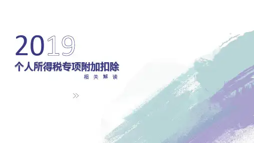 个人所得税专项附加扣除解读