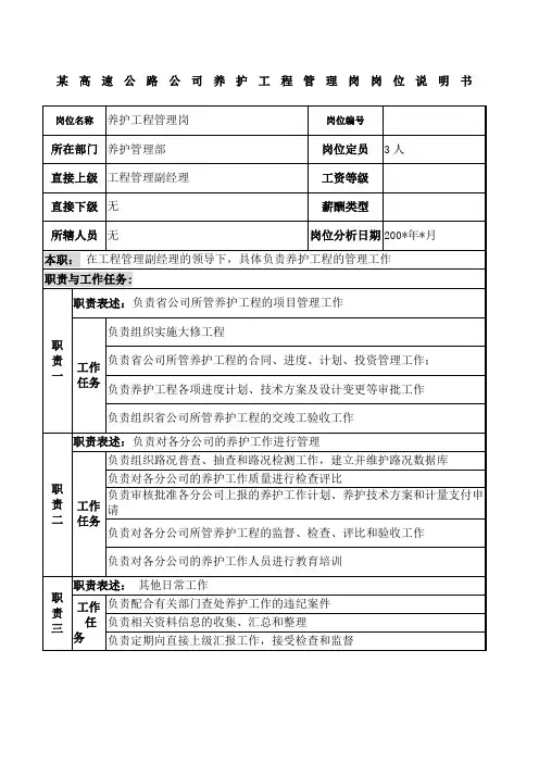 高速公路公司养护工程管理岗岗位说明书