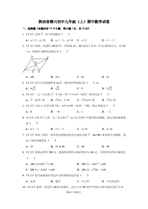 陕西省铜川四中九年级(上)期中数学试卷