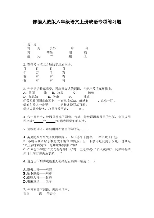 部编人教版六年级语文上册成语专项练习题