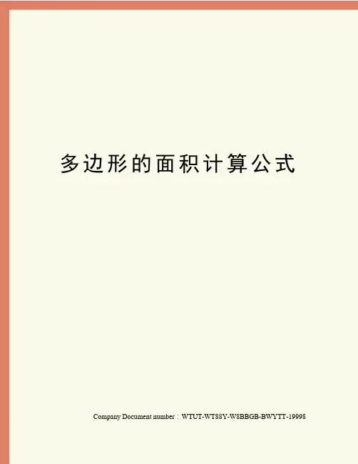 多边形的面积计算公式
