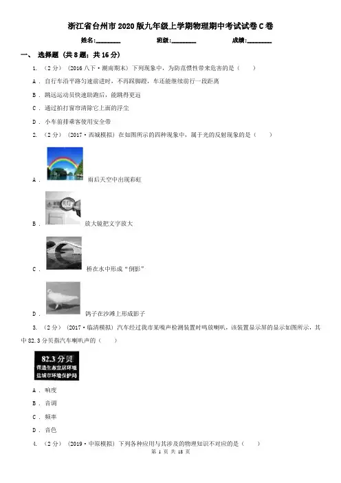 浙江省台州市2020版九年级上学期物理期中考试试卷C卷