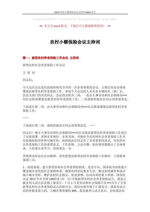 2018-农村小额保险会议主持词-word范文 (4页)