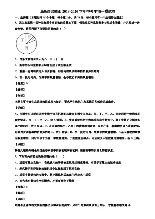 山西省晋城市2019-2020学年中考生物一模试卷含解析