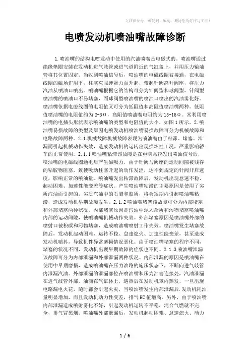 电喷发动机喷油嘴故障诊断