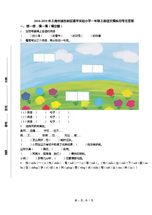 2018-2019年上海市浦东新区建平实验小学一年级上册语文模拟月考无答案