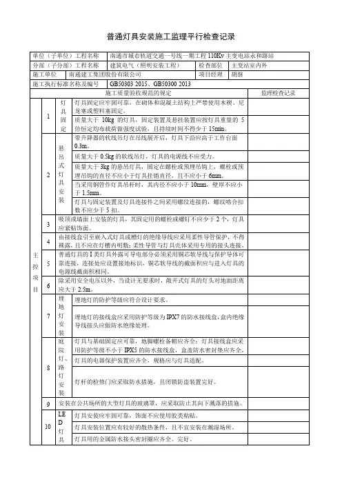 普通灯具安装施工监理平行检查记录
