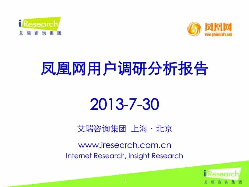 凤凰网用户调研分析报告-PPT课件