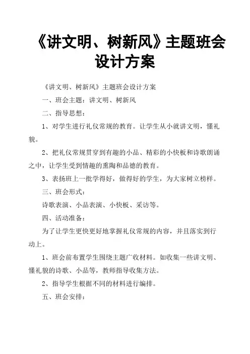 《讲文明、树新风》主题班会设计方案