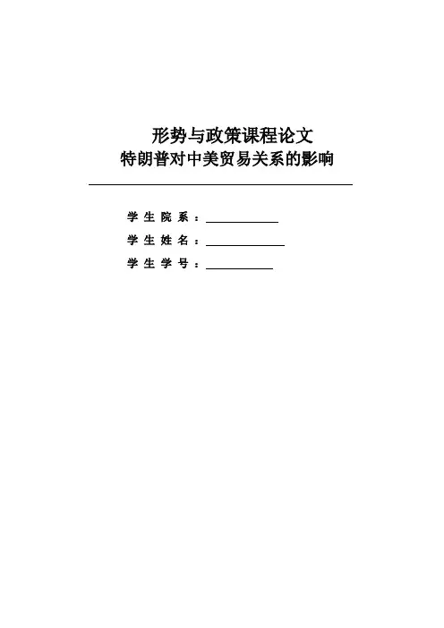 形势与政策课程论文——特朗普对中美贸易关系的影响