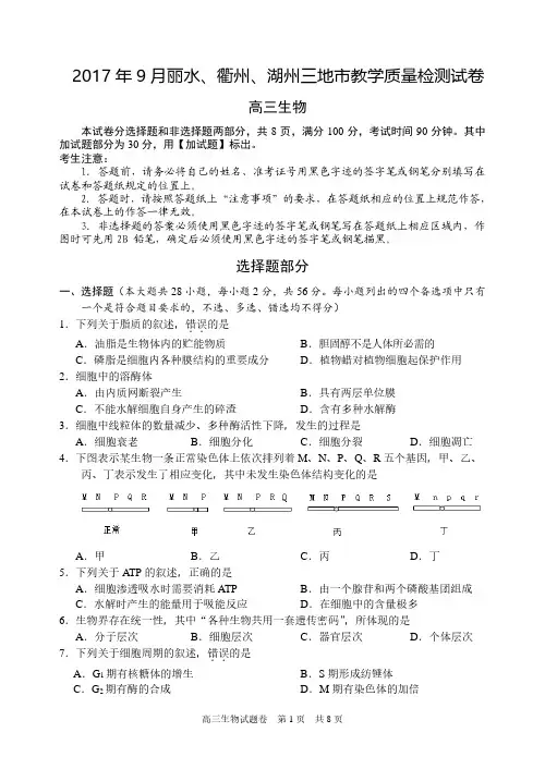 2 017年9月丽水、街州、湖州三地市教学质量检测试卷