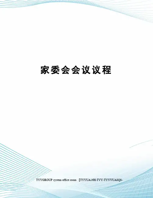 家委会会议议程