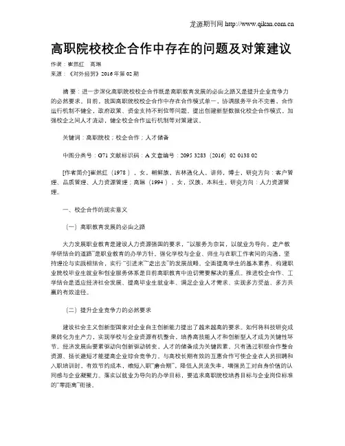 高职院校校企合作中存在的问题及对策建议
