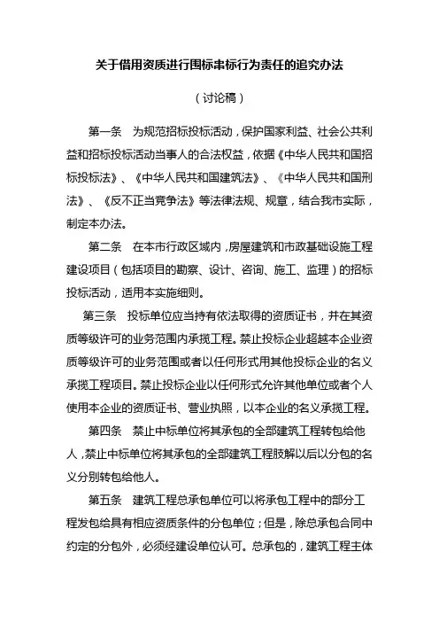 关于借用资质进行围标串标行为责任的追究办法