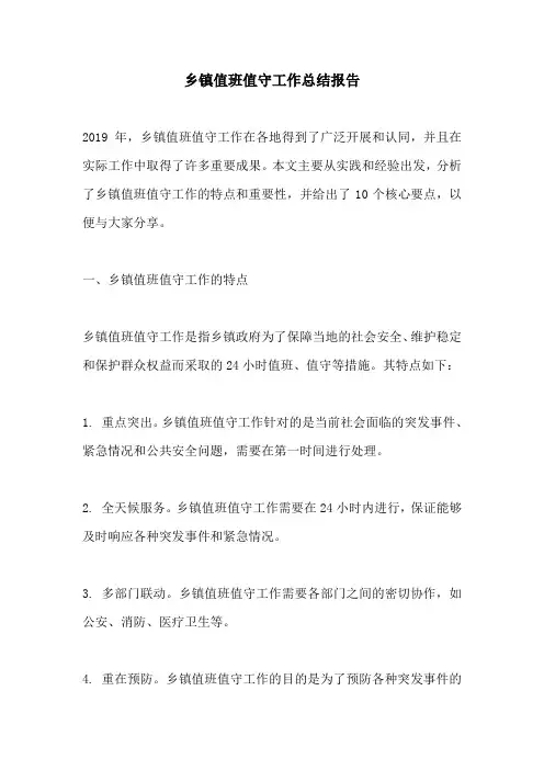 乡镇值班值守工作总结报告