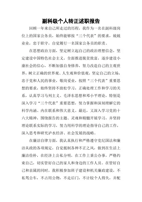 副科级个人转正述职报告