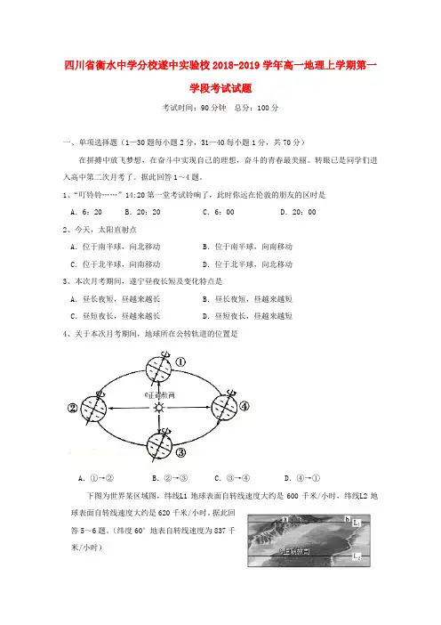 四川省遂中实验校(衡水中学分校)2018_2019学年高一地理上学期第一学段考试试题