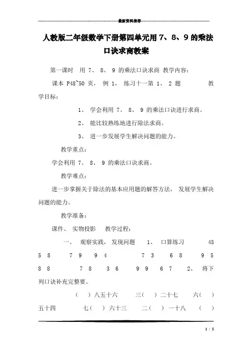 人教版二年级数学下册第四单元用7、8、9的乘法口诀求商教案