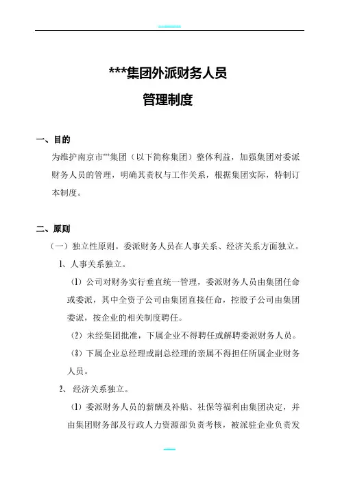 集团外派财务人员管理制度