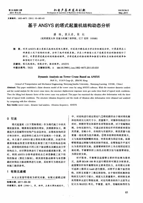 基于ANSYS的塔式起重机结构动态分析