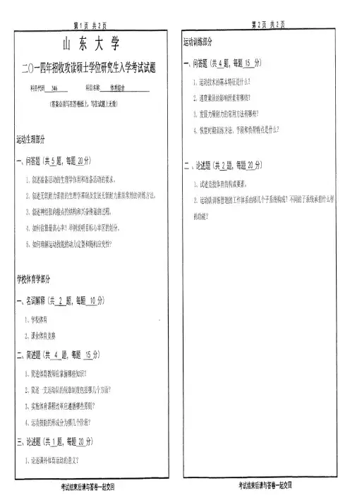 山东大学2014-2016年硕士研究生入学考试(体育综合)试题