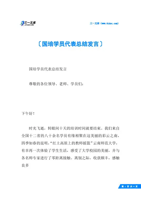 国培学员代表总结发言