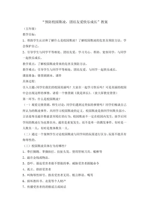 五年级主题班会教案-预防校园欺凌,团结友爱快乐成长  全国通用