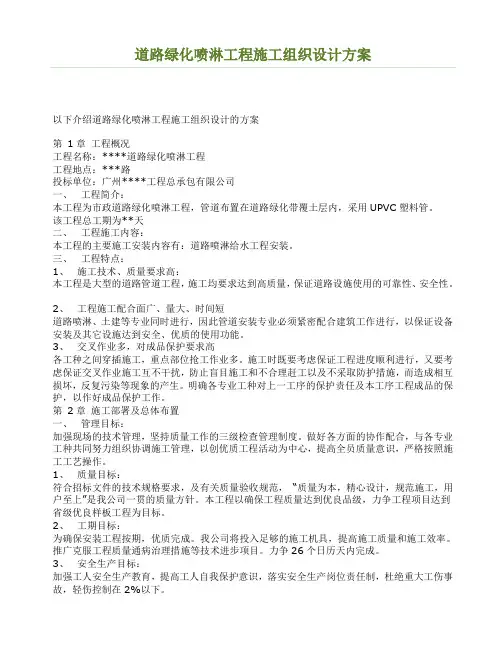 道路绿化喷淋工程施工组织设计方案