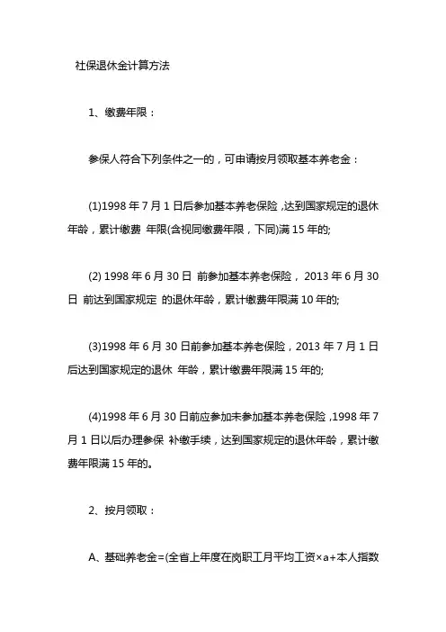 社保退休金计算方法