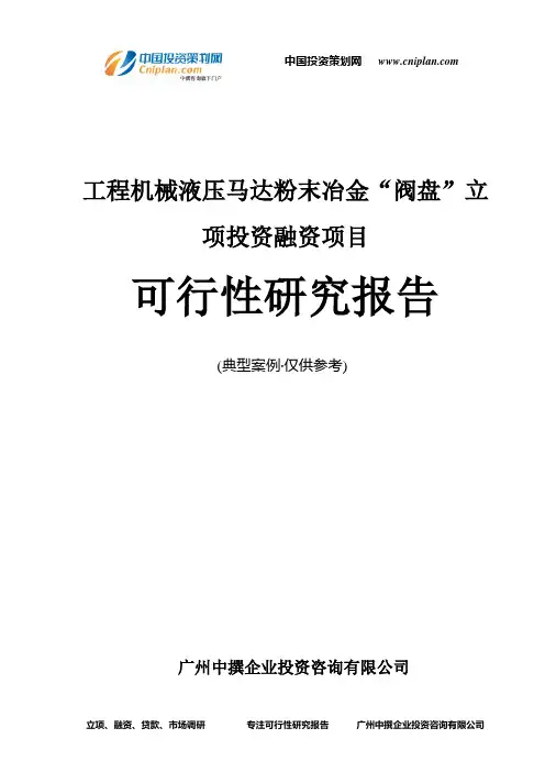 工程机械液压马达粉末冶金“阀盘”融资投资立项项目可行性研究报告(中撰咨询)