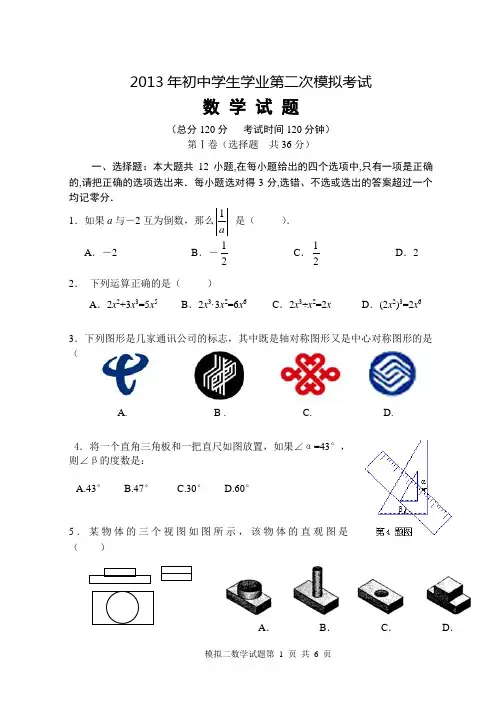 2013年初中学生学业第二次模拟考试数学试题