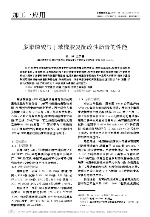 PPA、SBR--多聚磷酸与丁苯橡胶复配改性沥青的性能