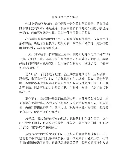 勇敢的选择作文800字
