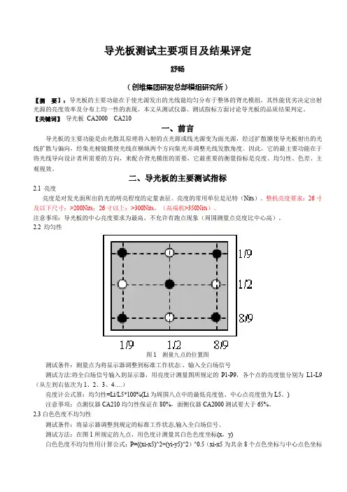 导光板测试主要项目及结果评定