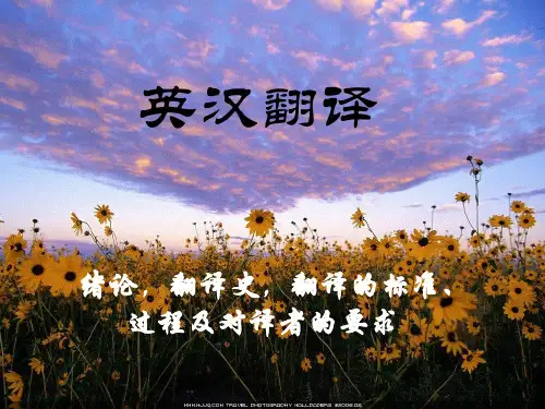 英汉翻译(一)--翻译概论ppt课件