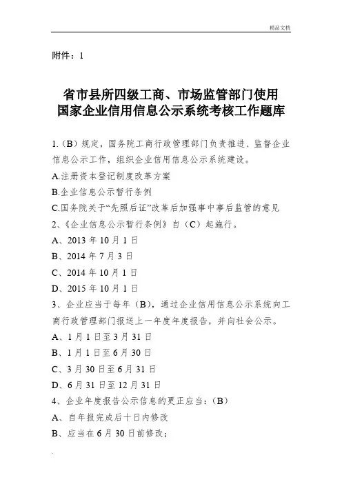 国家企业信用信息公示系统考试题库