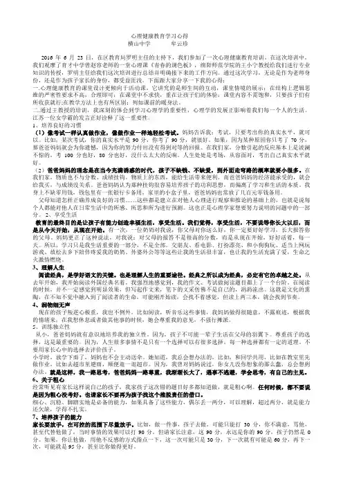 心理健康教育学习心得